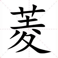 菱 意思|菱的意思，菱字的意思